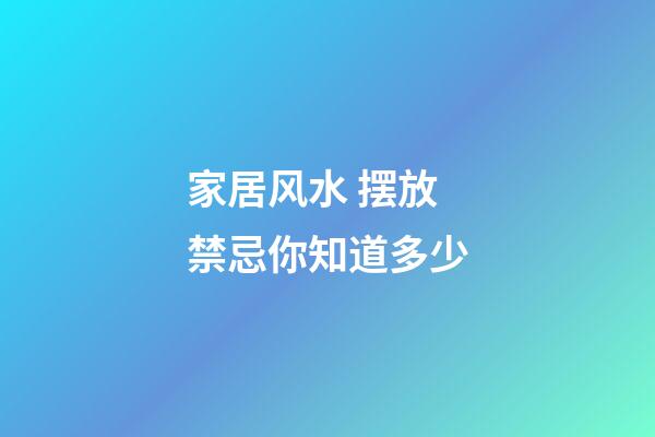家居风水 摆放禁忌你知道多少